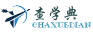 查学典